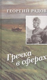 Гречка в сферах (Радов)