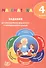 Математика. 4 класс. Задания для формирования предметных и метапредметных умений: учебное пособие. ФГОС - 0