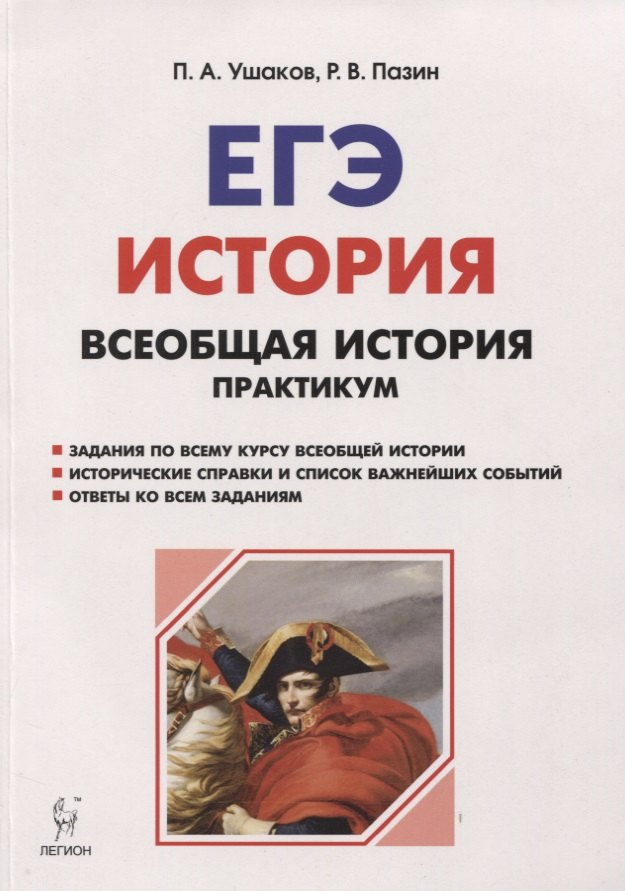 

Всеобщая история. ЕГЭ. Практикум. Тетрадь-тренажёр. 10-11 классы
