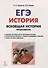 Всеобщая история. ЕГЭ. Практикум. Тетрадь-тренажёр. 10-11 классы - 0