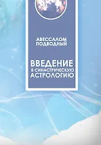 Введение в синастрическую астрологию