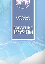 Введение в синастрическую астрологию