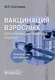 Вакцинация взрослых. Персонифицированный подход. Руководство для врачей