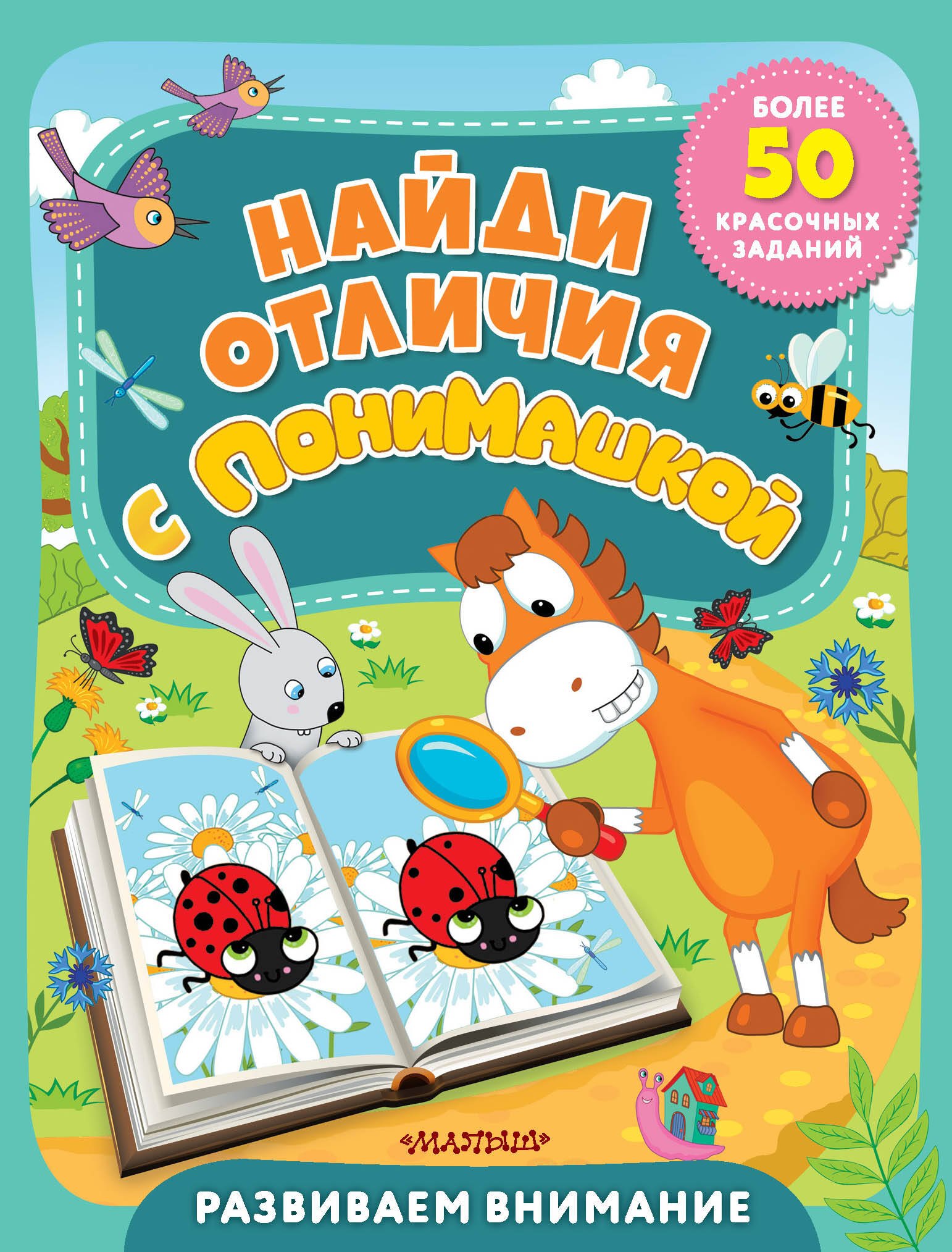 

Найди отличия с ПониМашкой