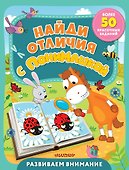 Найди отличия с ПониМашкой - 0