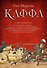 Каффа. Книга четвертая - 0