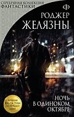 Ночь в одиноком октябре - 0