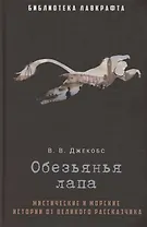 Обезьянья лапа