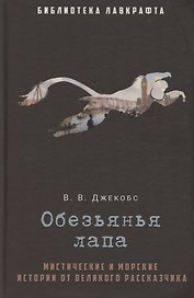 Обезьянья лапа
