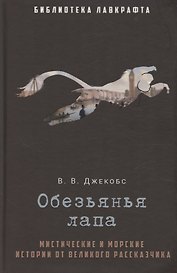 Обезьянья лапа