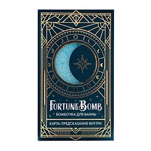 Бомбочка для ванны с предсказанием FortuneBomb Колода Таро (Лазурная магия) (150 г)