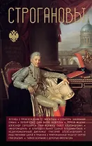 Строгановы