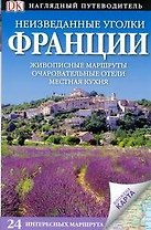 Неизведанные уголки Франции. 24 интересных маршрута