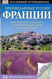 Неизведанные уголки Франции. 24 интересных маршрута