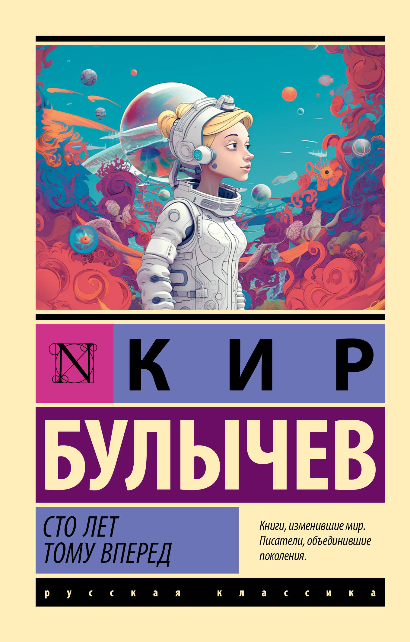 Обложка книги «Сто лет тому вперед»