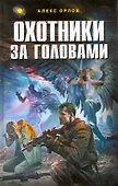 Охотники за головами - 1