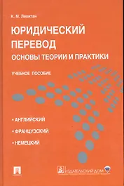 Юридический перевод: основы теории и практики.Уч.пос.