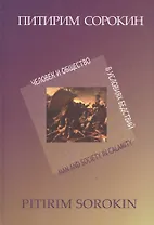 Человек и общество в условиях бедствий (СорокинСобрСоч) Сорокин