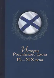 История Российского флота 9-19 века (БибКлубАдм) Монаков