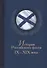 История Российского флота 9-19 века (БибКлубАдм) Монаков - 0