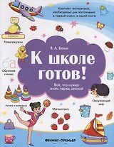 К школе готов!Все,что нужно знать перед школой