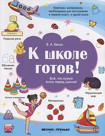 К школе готов!Все,что нужно знать перед школой
