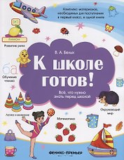 К школе готов!Все,что нужно знать перед школой
