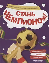 Стань чемпионом!: футбольный плакат для самых маленьких