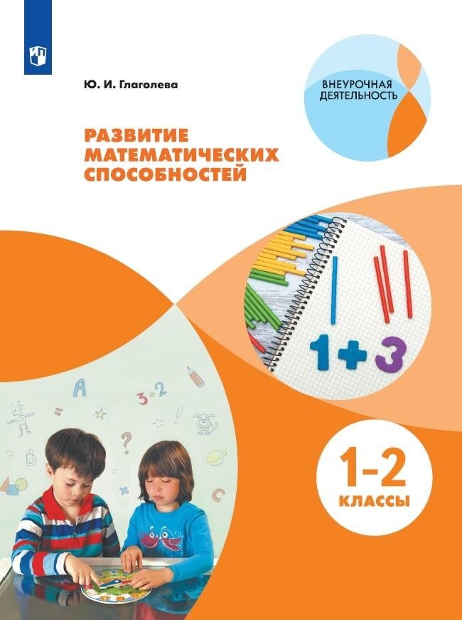 

Развитие математических способностей. 1-2 классы. Учебное пособие