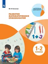 Развитие математических способностей. 1-2 классы. Учебное пособие