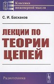 Лекции по теории цепей - 0
