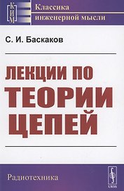 Лекции по теории цепей