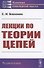 Лекции по теории цепей - 0