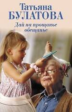 Дай на прощанье обещанье : рассказы