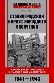 Сталинградский корпус народного ополчения. Формирование, подготовка и участие в боевых действиях. 1941-1943