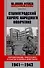 Сталинградский корпус народного ополчения. Формирование, подготовка и участие в боевых действиях. 1941-1943 - 0