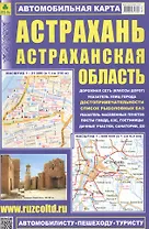 Астрахань Астраханская обл. Автомобильная карта (1:21 тыс./1:600 тыс.) (м) (Кр548п) (раскладушка)