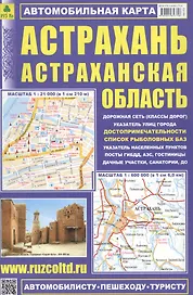Астрахань Астраханская обл. Автомобильная карта (1:21 тыс./1:600 тыс.) (м) (Кр548п) (раскладушка)