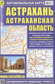 Астрахань Астраханская обл. Автомобильная карта (1:21 тыс./1:600 тыс.) (м) (Кр548п) (раскладушка)