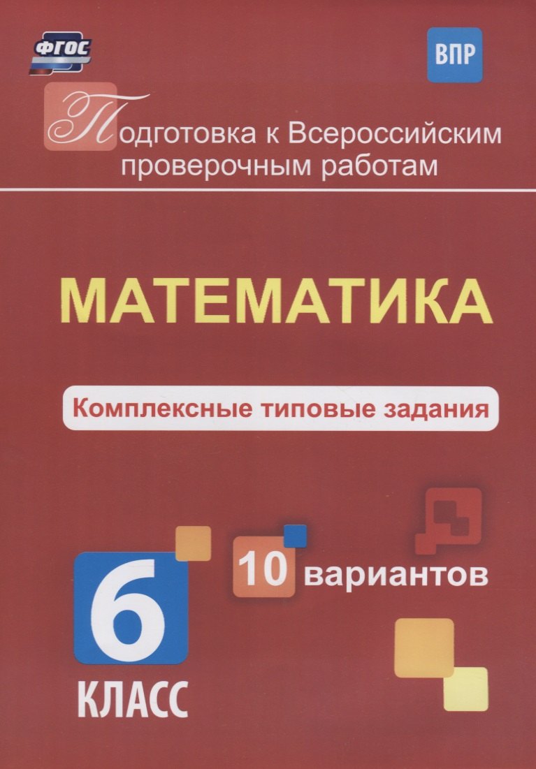 

Математика 6 кл. Комплексные типовые задания 10 вариантов (мПодгВПР) Голосная (ФГОС)