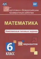 Математика 6 кл. Комплексные типовые задания 10 вариантов (мПодгВПР) Голосная (ФГОС)