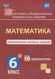 Математика 6 кл. Комплексные типовые задания 10 вариантов (мПодгВПР) Голосная (ФГОС)