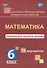 Математика 6 кл. Комплексные типовые задания 10 вариантов (мПодгВПР) Голосная (ФГОС) - 0