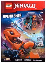 LEGO Ninjago. Время змей (+ элементы конструктора LEGO)