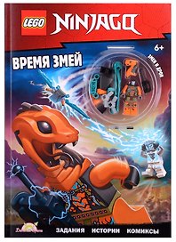 LEGO Ninjago. Время змей (+ элементы конструктора LEGO)