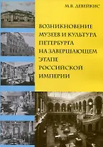 Возникновение музеев и культура Петербурга на завершающем этапе Российской империи