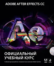 Adobe After Effects CC. Официальный учебный курс + DVD