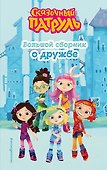 Сказочный патруль. Большой сборник о дружбе - 0