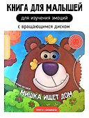 Книги с окошками и диском. Мишка ищет дом - 0