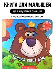Книги с окошками и диском. Мишка ищет дом